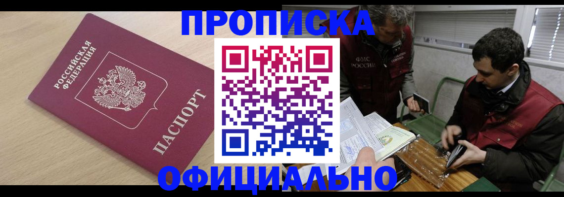 прописка для работы в Курганинске